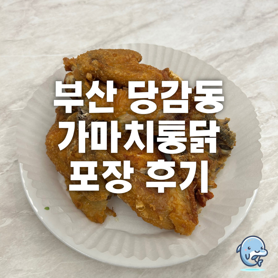 가마치통닭 부산롯데캐슬라센트점 사진 1