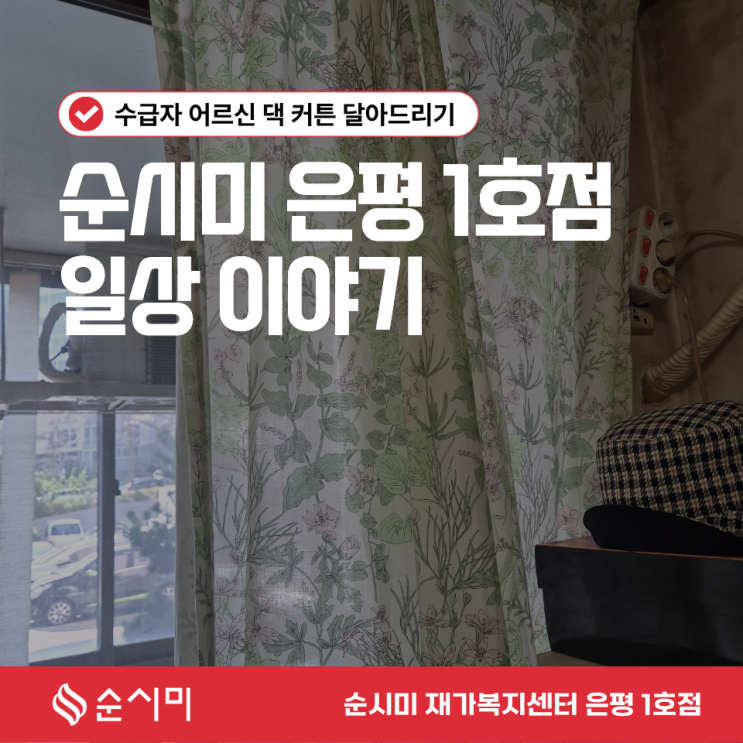 순시미 은평 1호점의 일상 - 수급자 어르신 댁 커튼 달아드리기