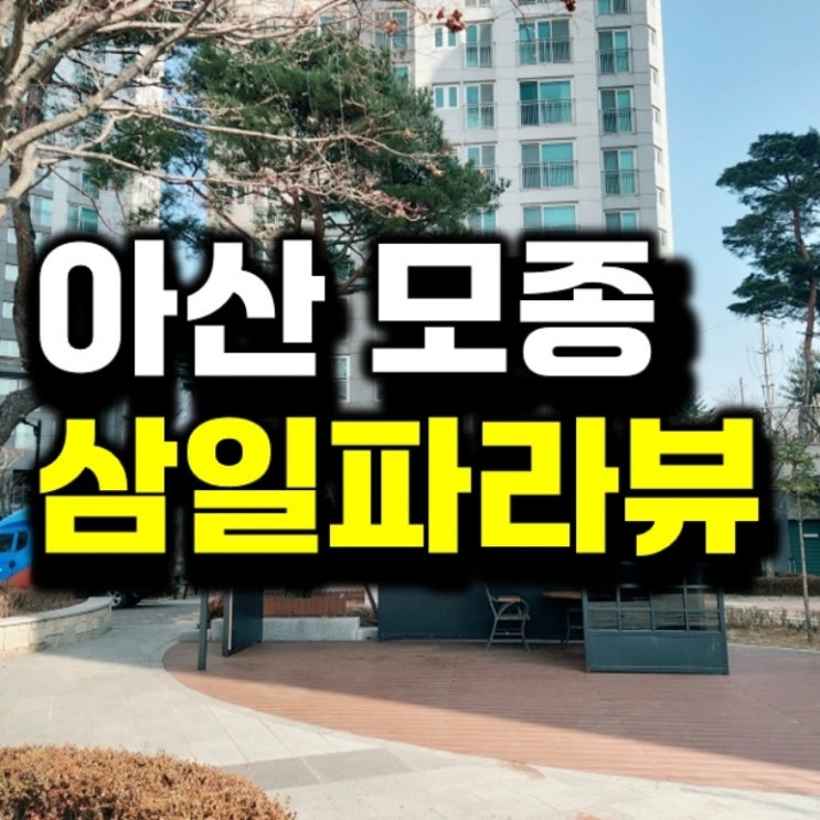 아산 모종 삼일파라뷰 민간<b>임대</b> 공급정보