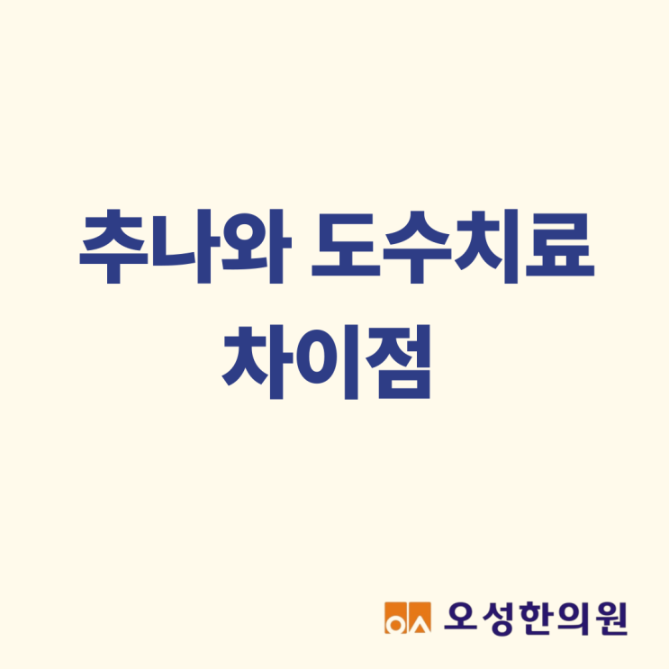  추나와 도수치료 차이점, 파주 봉일천 추나 잘하는 한의원