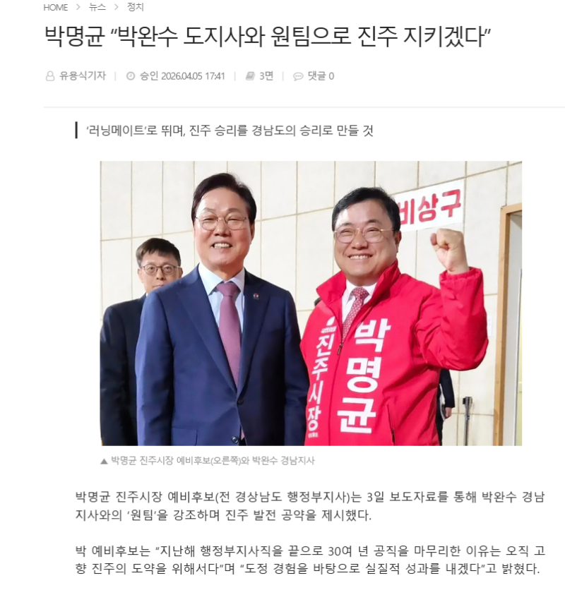 진주시장 예비후보 박명균 “박완수 경상남도지사님과 원팀으로 진주 지키겠습니다”