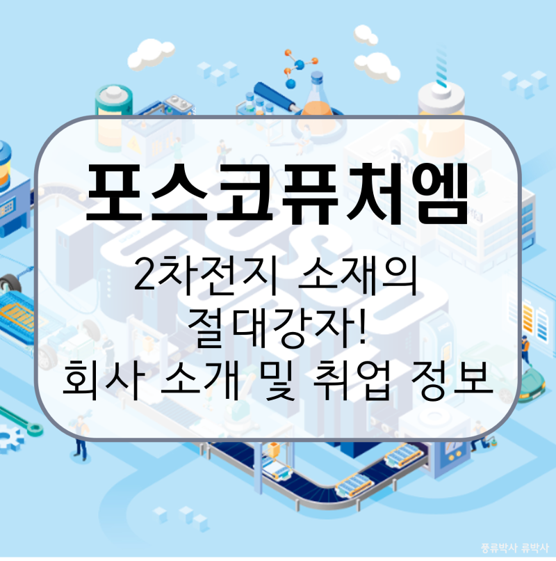 포스코퓨처엠, 대한민국 배터리 산업의 자존심, 국내 유일 양·음극재 싹쓸이! 회사 소개 및 ....
