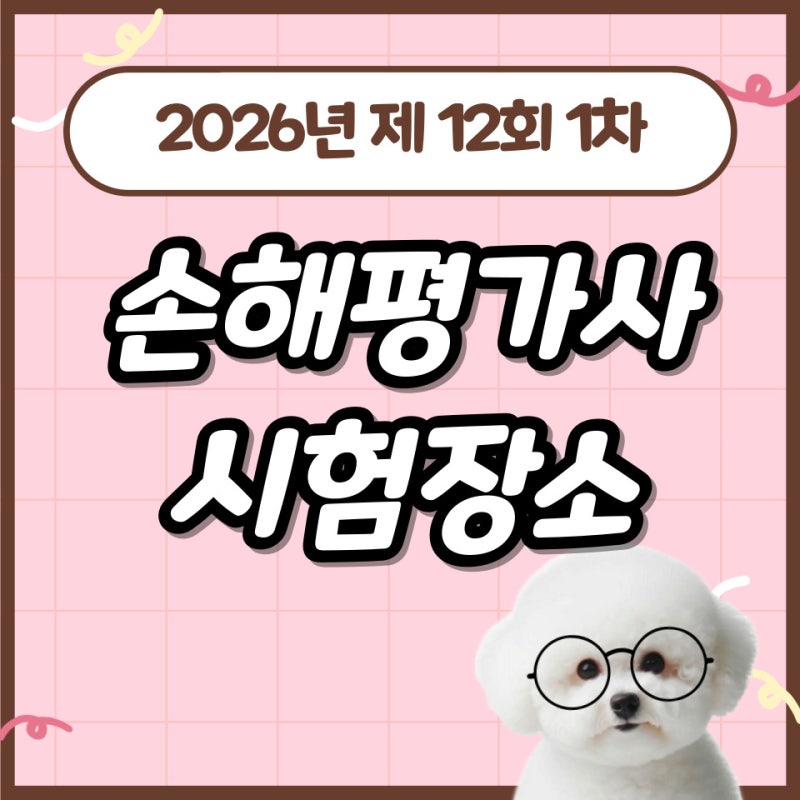 2026년 제12회 1차 손해평가사 시험장소 &일정