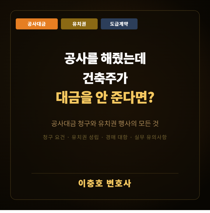  공사를 해줬는데 건축주가 대금을 안 준다면