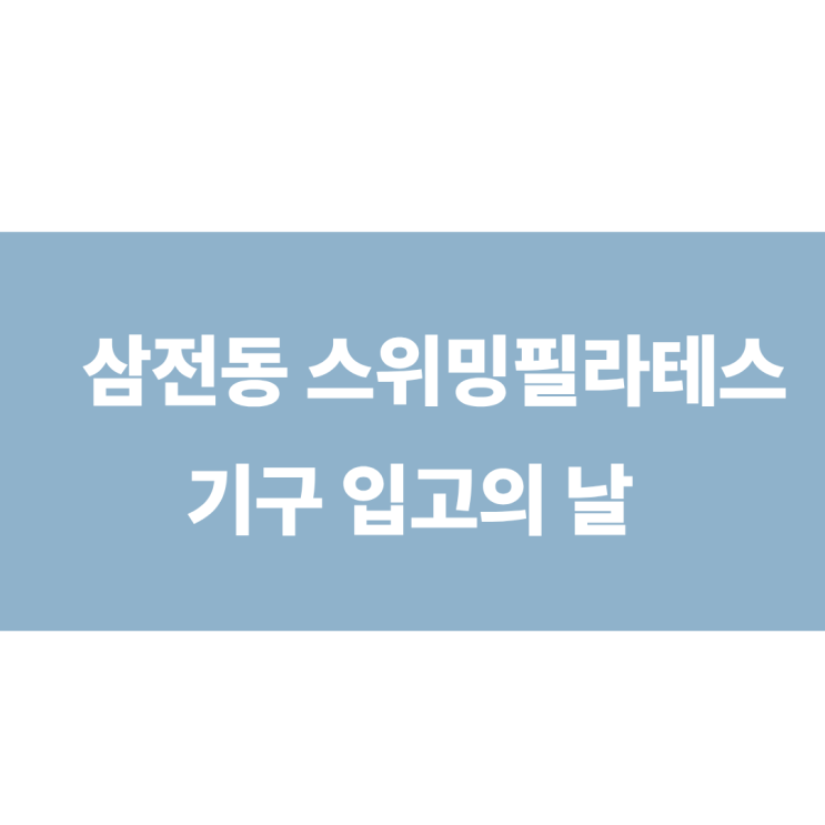  삼전동 스위밍 필라테스 기구이전의 날 (feat.써니팩토리)