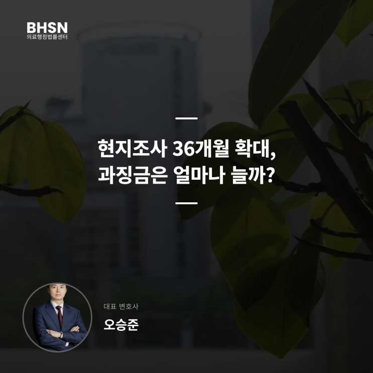  현지조사 기간 36개월로 늘어나면 어떻게 되나