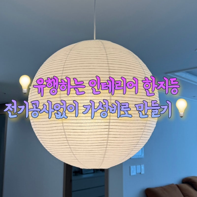 유행하는 인테리어 한지등 전기공사 없이 가성비 만들기
