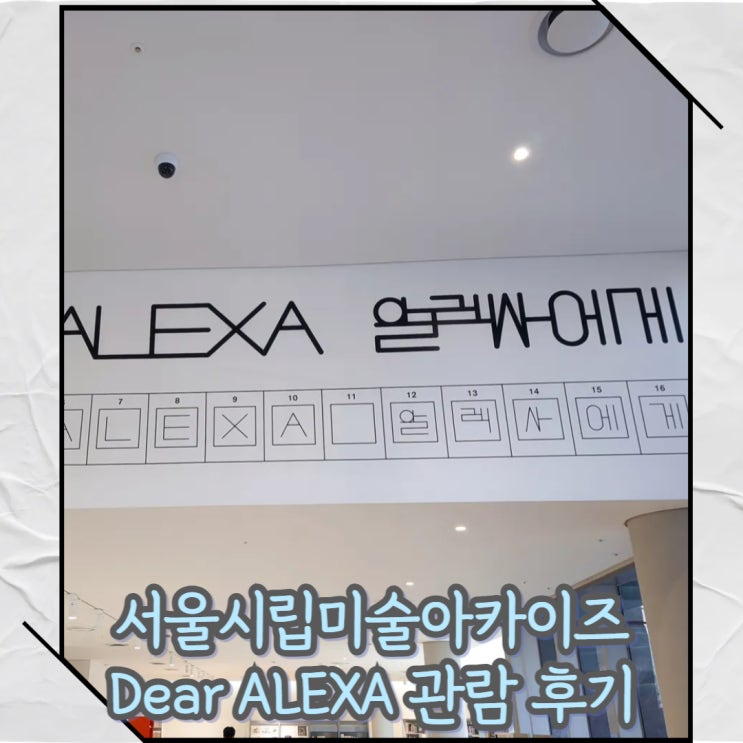  평창동 서울시립미술아카이브 Dear Alexa 알렉사에게 관람 후기