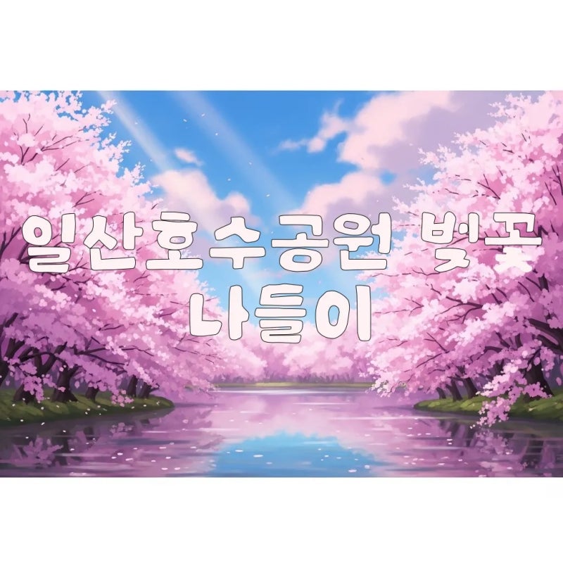 일산 벚꽃 명소 일산호수공원 실시간 만개시기와 주차정보 완벽 가이드