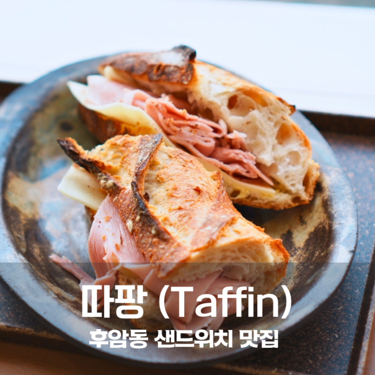  후암동 샌드위치 맛집 따팡 잠봉뵈르 먹어보니 서울 바게트 맛집