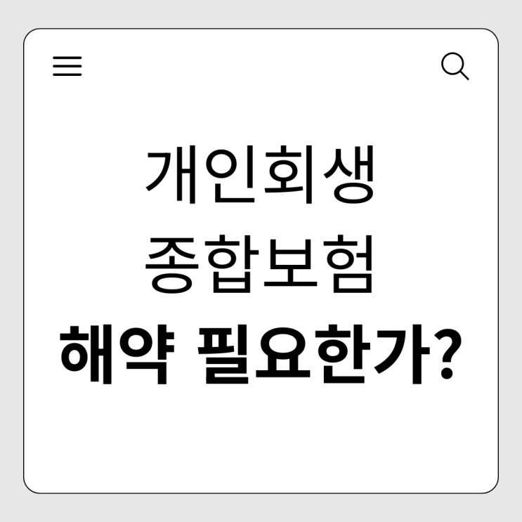  개인회생 종합보험 해약 환급금 계산법과 압류 방지 면제재산 완벽 정리