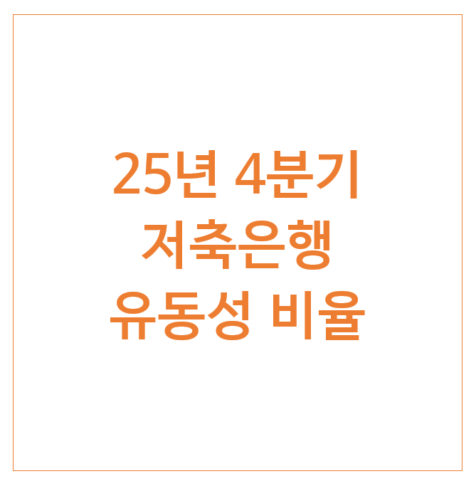  25년 4분기 저축은행 유동성 비율