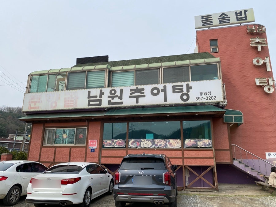 남원추어탕 사진 2