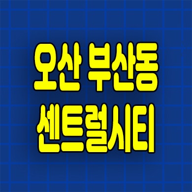  오산 센틀러시티 운암뜰 민간임대 부산동 10년전세아파트 분양정보