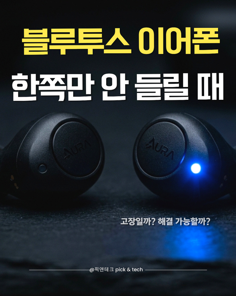 블루투스 이어폰 한쪽만 소리 안 날 때 해결 방법과 교체 시점 총정리 (2026년 기준, 이거 모르....