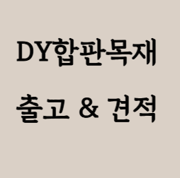  나무합판이란? 종류부터 용도까지 쉽게 정리
