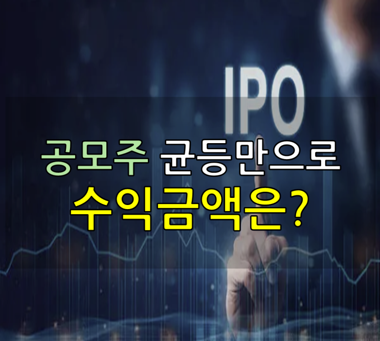 공모주 균등만해서 104만원만 가지고, 73만원 벌기가 가능하다는데