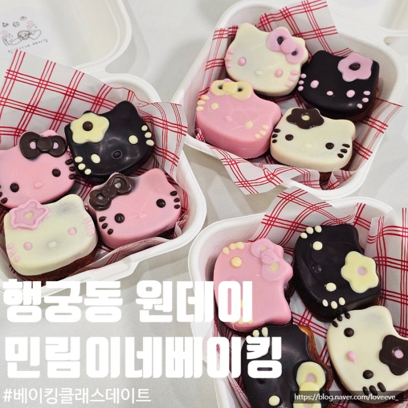 수원 행궁동 원데이클래스 민림이네 베이킹 키티마들렌