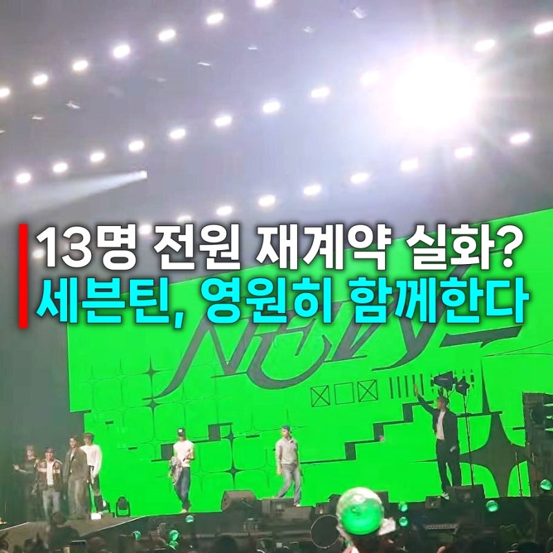 세븐틴 13명 전원 재계약 완료 마의 7년 넘은 롱런 비결