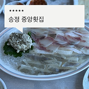 부산 송정 중앙횟집 1인 3만원 코스 가성비 좋은 송정해수욕장맛집