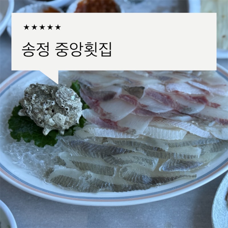 부산 송정 중앙횟집 1인 3만원 코스 가성비 좋은 송정해수욕장맛집
