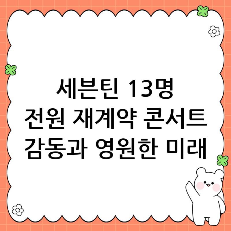 세븐틴 재계약 콘서트서 전한 감동의 순간과 13명이 함께 그려갈 영원한 미래
