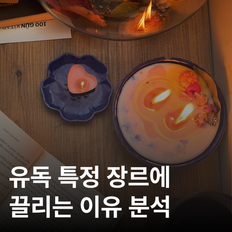  왜 나는 항상 같은 장르만 읽을까? 특정 장르에 끌리는 진짜 이유