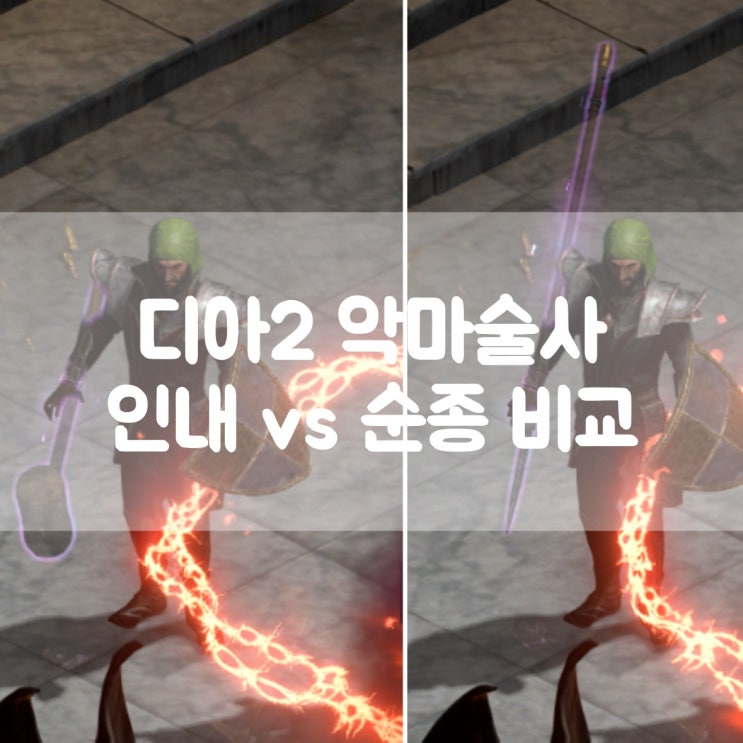  디아블로2 레저렉션 악마술사 인내, 순종 룬워드 무기 비교