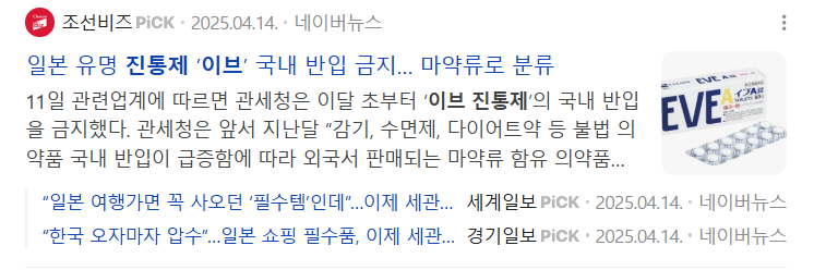 반입금지된 일본 직구 생리통약 이브 진통제(이브퀵, 그날엔큐, 그날엔Q)