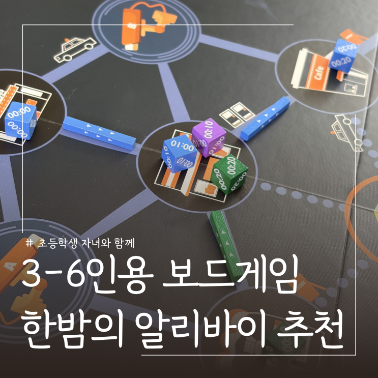  전략보드게임 6인용게임 한밤의알리바이ㅣ게임방법, 플레이 후기
