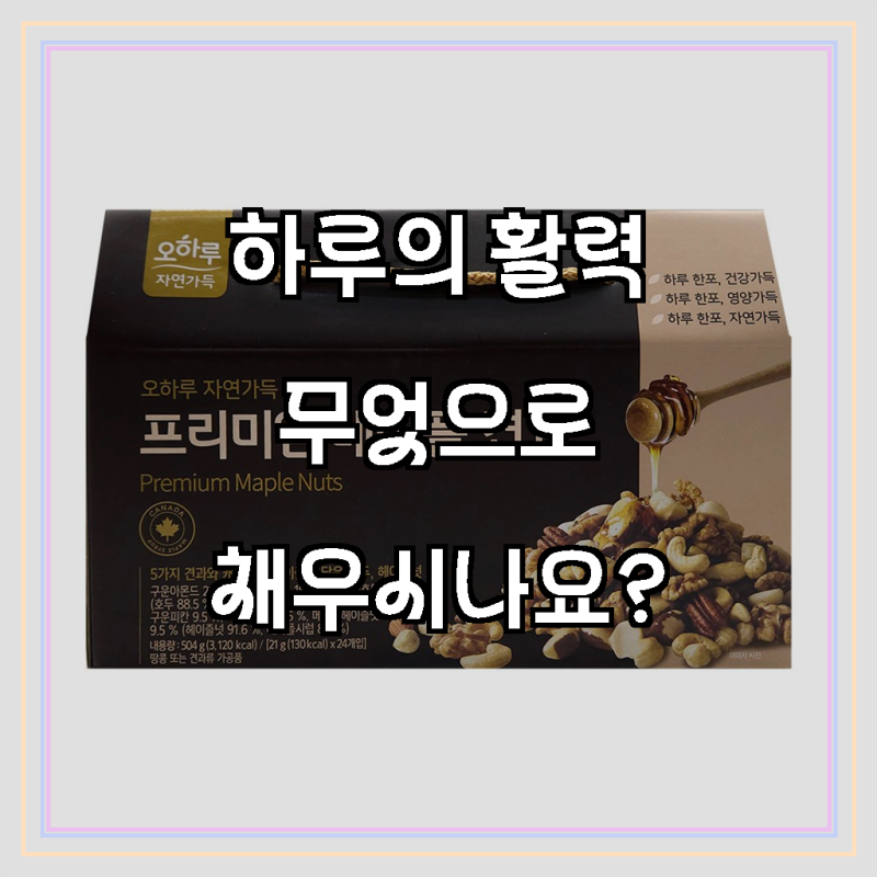 오하루 자연가득 프리미엄 메이플 견과