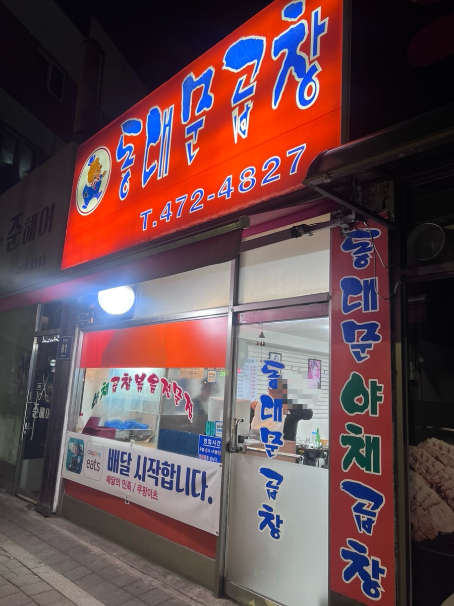 동대문곱창 사진 2