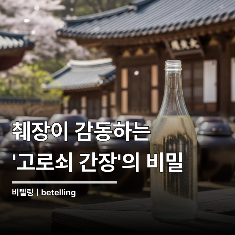"당뇨 위험 낮춘다" 고로쇠 수액 발효로 탄생한 간장의 3가지 가치