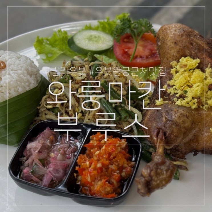  와룽 마칸 부 루스｜발리 우붓 왕궁 근처 깔끔한 로컬 맛집 식당