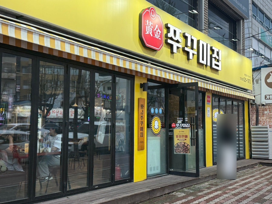 황금쭈꾸미집 안지랑점 사진 1