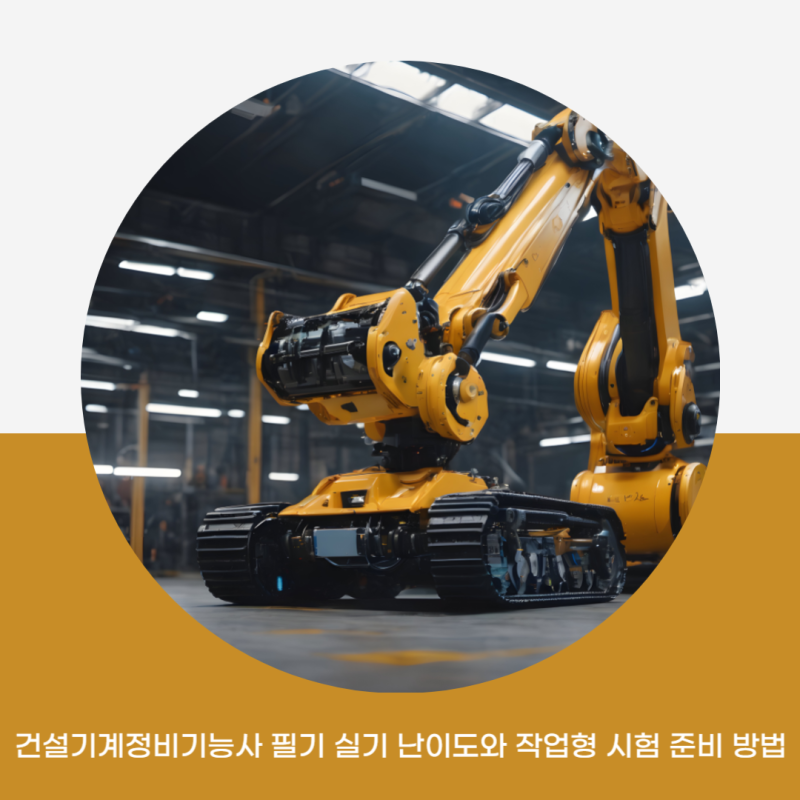 건설기계정비기능사 필기 실기 난이도와 작업형 시험 준비 방법