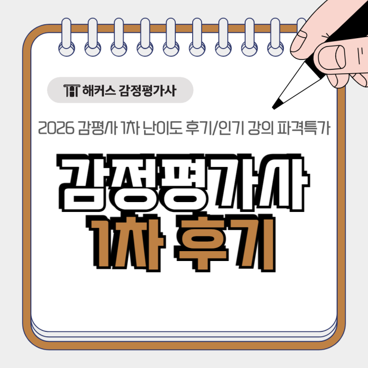 2026 감정평가사 1차 시험 난이도 후기, 채점 해설 확인 여기서!
