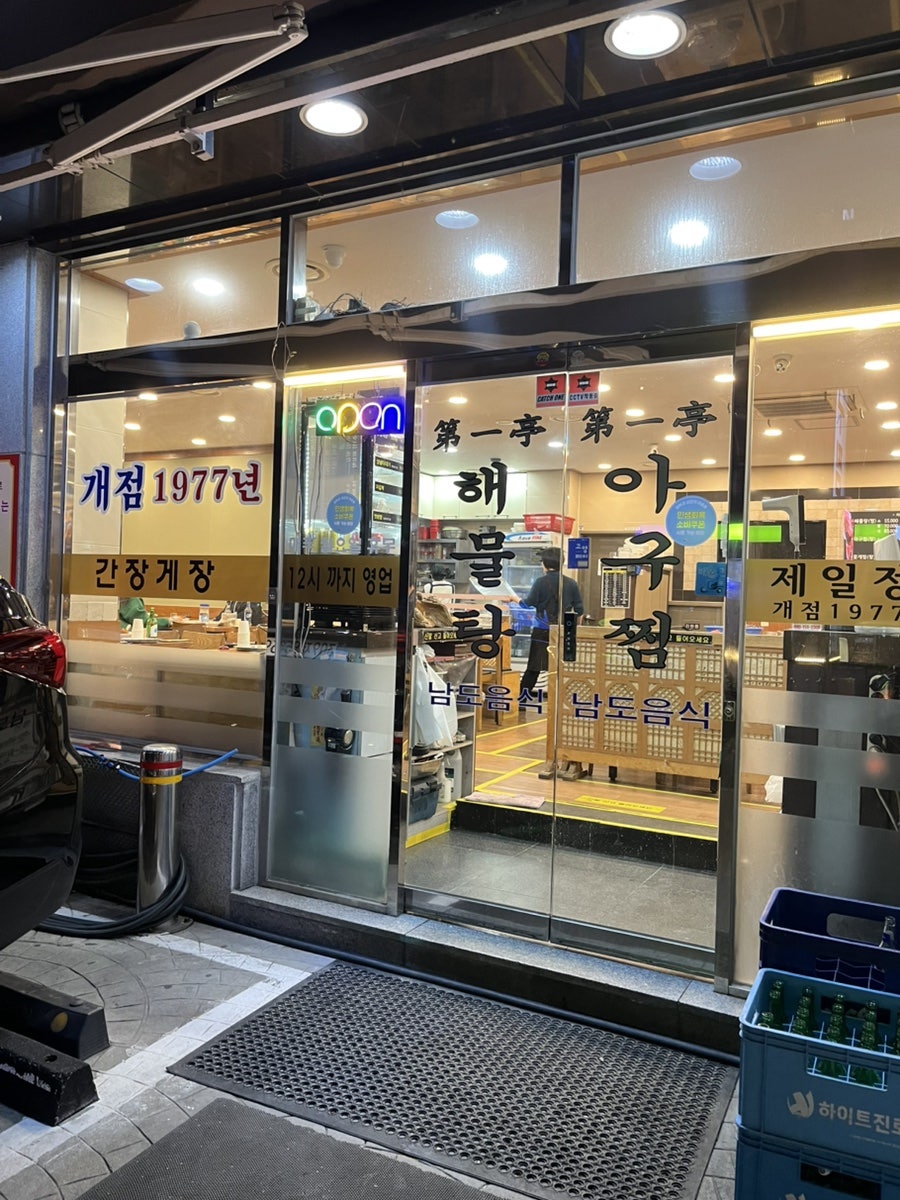 제일정해물탕 사진 4