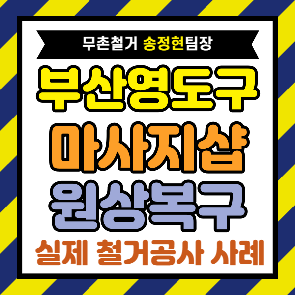 부산 영도구 마사지숍 철거, 상가 원상복구 업체 선택으로 비용 낮추는 방법 사례