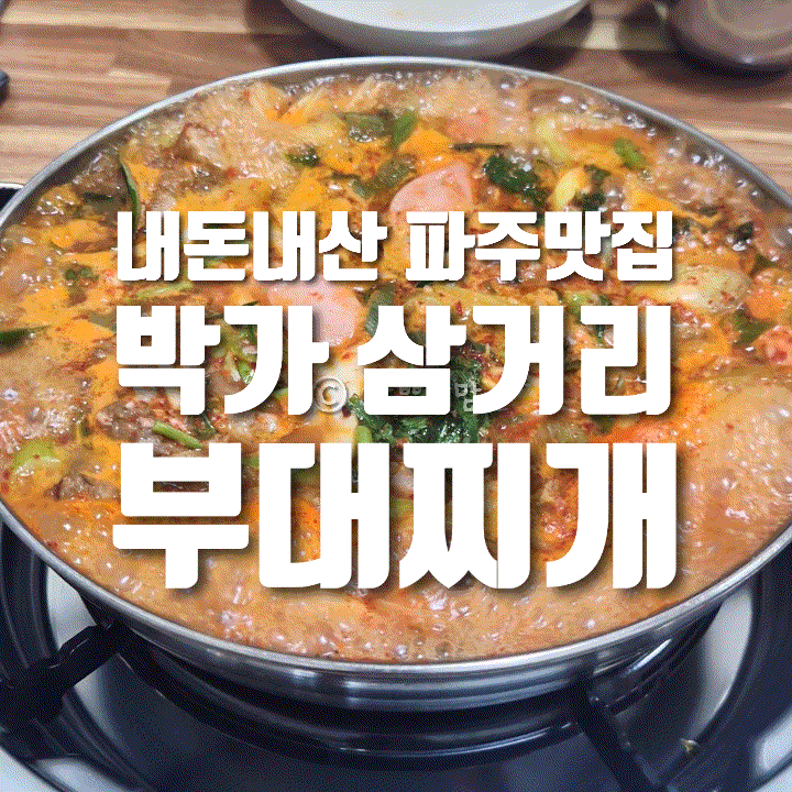  [내돈내산] 파주 문산 맛집 박가 삼거리 부대찌개｜웨이팅 후기와 포장 정보