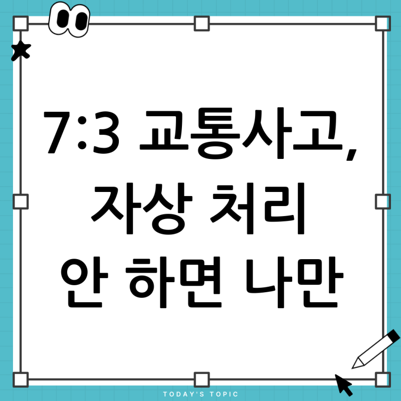 교통사고 과실 7:3, 상대방 보험 대신 자상 처리가 유리한 이유