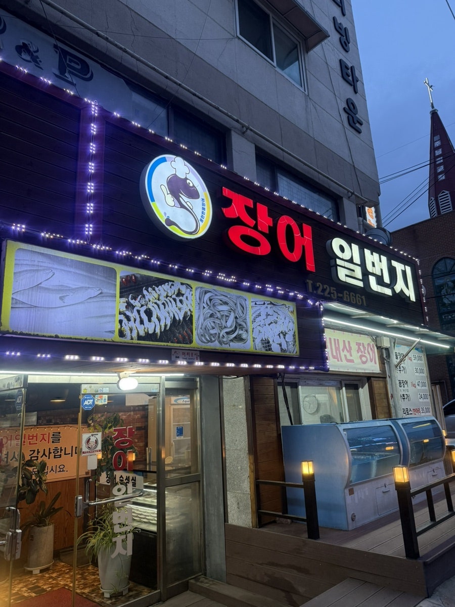 장어일번지 사진 2