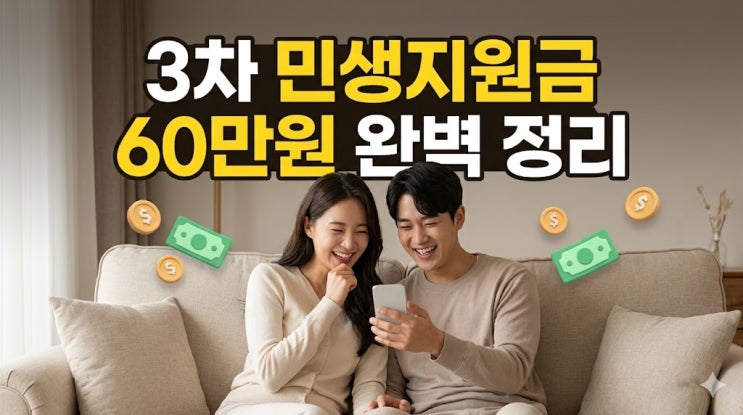  3차 민생지원금 60만원 나는 받을 수 있을까 확실한 기준 정리