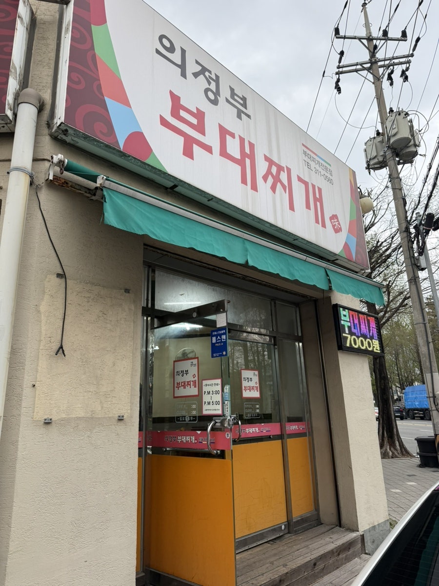 의정부부대찌개 사진 2