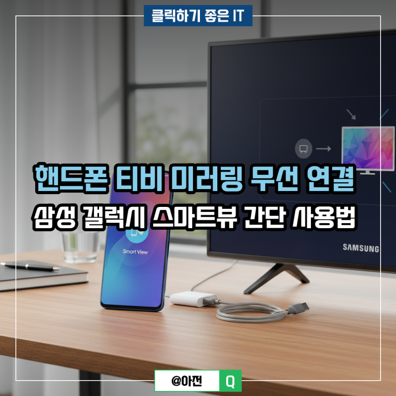 핸드폰 티비 미러링 무선 연결 삼성 갤럭시 스마트뷰 간단 사용법