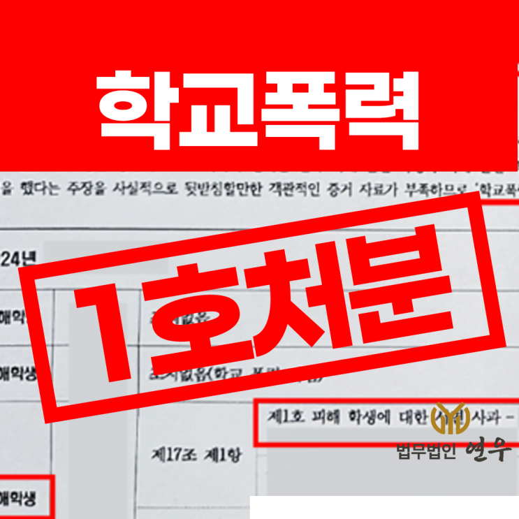  학교폭력 변호사 비용은? 생기부 기재 방어 필요하다면?