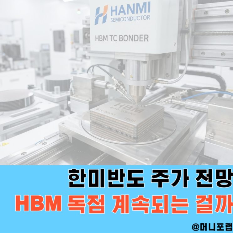  한미반도체 주가 전망, "HBM 71%독점" 계속될까