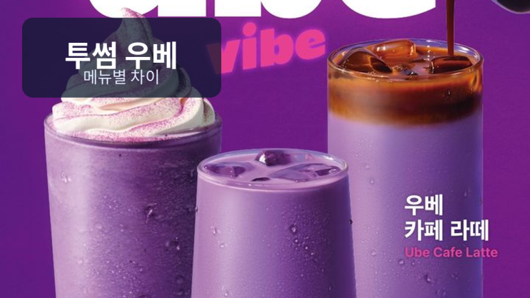  투썸 우베 가격, 보라색만 보고 고르면 아쉬운 메뉴별 차이