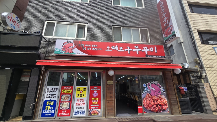 소래포구쭈꾸미 본점 사진 2