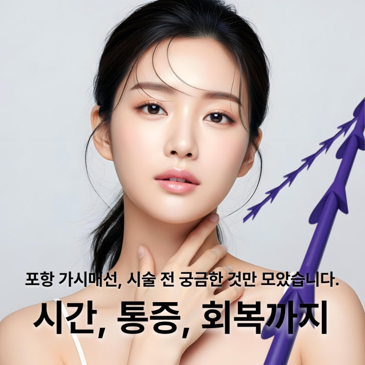  포항 가시매선, 시술 전 궁금한 것만 모았습니다 — 시간, 통증, 회복까지 한 번에 정리